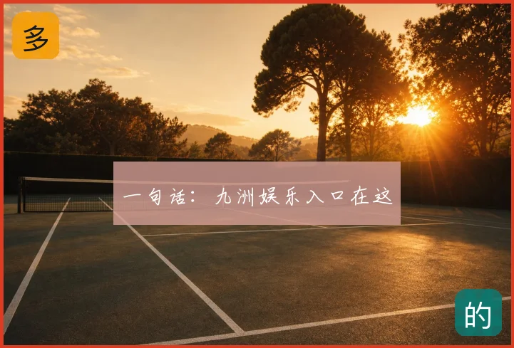 一句话：九洲娱乐入口在这