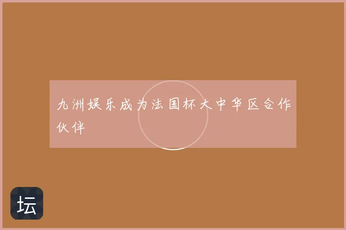 九洲娱乐成为法国杯大中华区合作伙伴