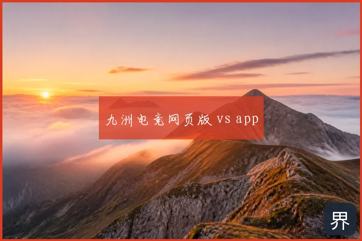九洲电竞网页版 vs app