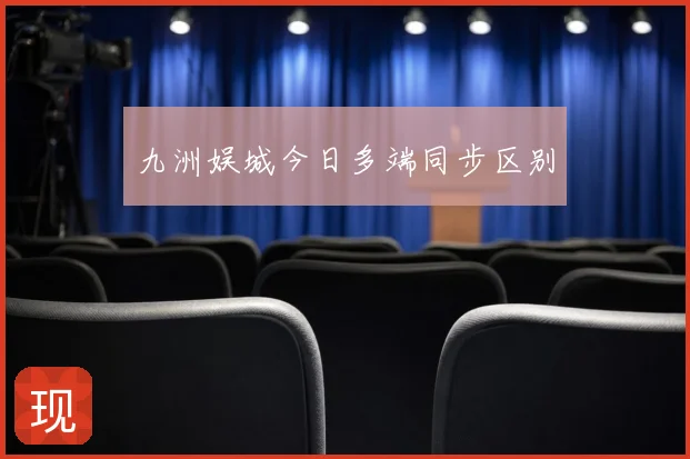 九洲娱城今日多端同步区别